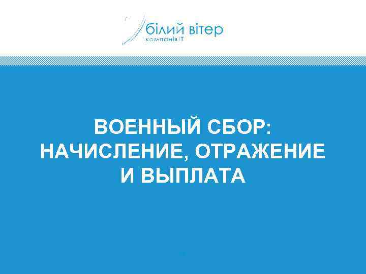 ВОЕННЫЙ СБОР: НАЧИСЛЕНИЕ, ОТРАЖЕНИЕ И ВЫПЛАТА 38 