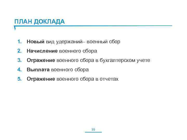 ПЛАН ДОКЛАДА 1. Новый вид удержаний– военный сбор 2. Начисление военного сбора 3. Отражение