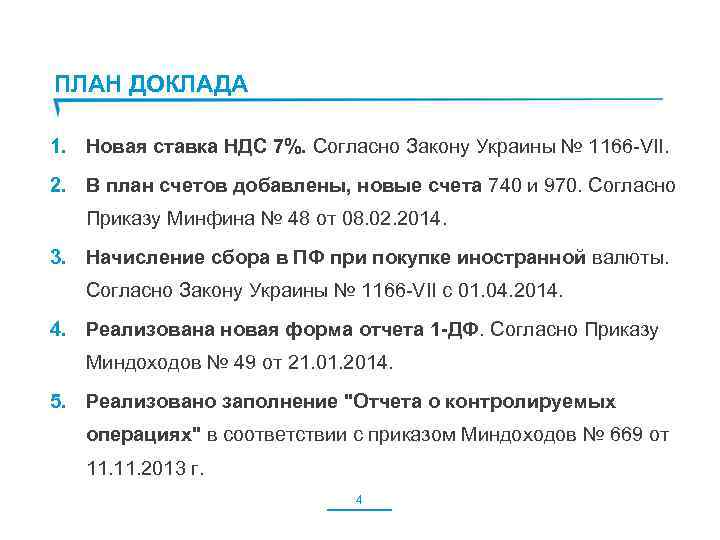 ПЛАН ДОКЛАДА 1. Новая ставка НДС 7%. Согласно Закону Украины № 1166 -VII. 2.