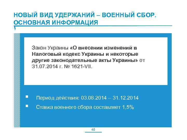 НОВЫЙ ВИД УДЕРЖАНИЙ – ВОЕННЫЙ СБОР. ОСНОВНАЯ ИНФОРМАЦИЯ Закон Украины «О внесении изменений в