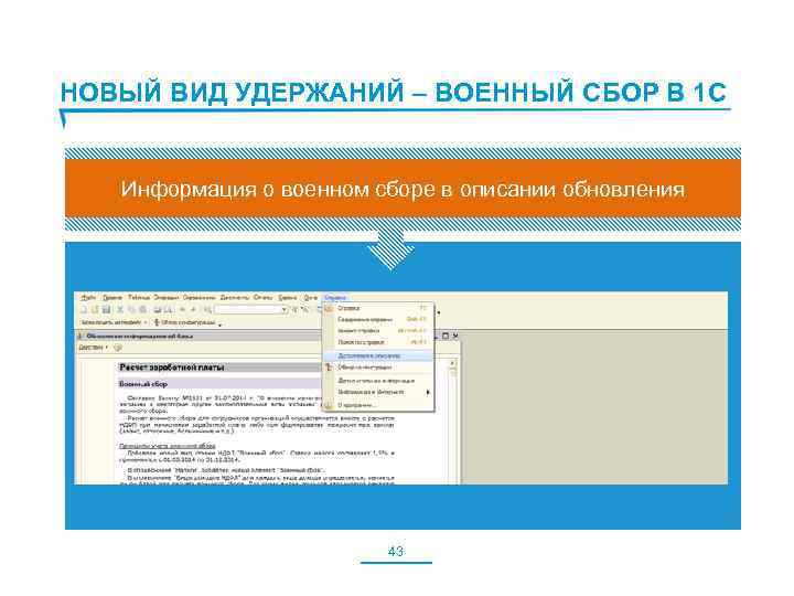 НОВЫЙ ВИД УДЕРЖАНИЙ – ВОЕННЫЙ СБОР В 1 С Информация о военном сборе в