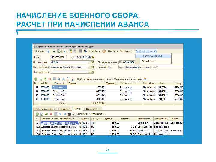 НАЧИСЛЕНИЕ ВОЕННОГО СБОРА. РАСЧЕТ ПРИ НАЧИСЛЕНИИ АВАНСА 45 
