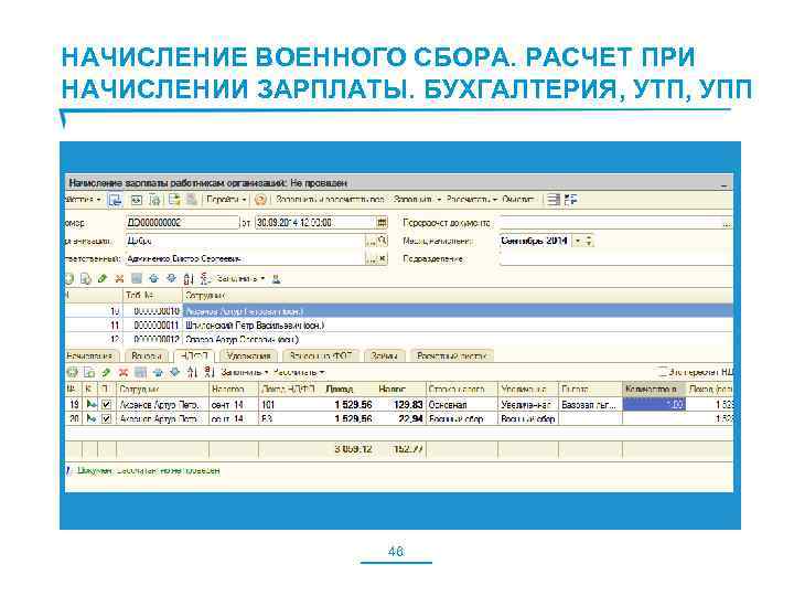 НАЧИСЛЕНИЕ ВОЕННОГО СБОРА. РАСЧЕТ ПРИ НАЧИСЛЕНИИ ЗАРПЛАТЫ. БУХГАЛТЕРИЯ, УТП, УПП 46 