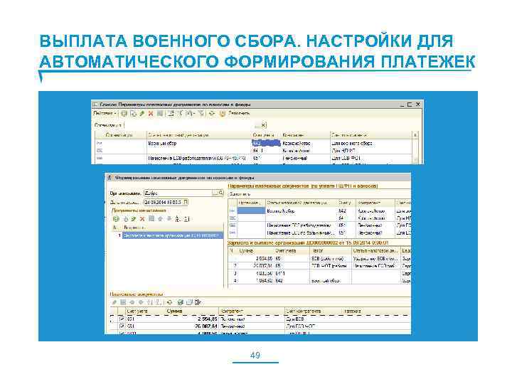 ВЫПЛАТА ВОЕННОГО СБОРА. НАСТРОЙКИ ДЛЯ АВТОМАТИЧЕСКОГО ФОРМИРОВАНИЯ ПЛАТЕЖЕК 49 