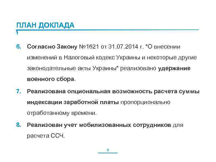 ПЛАН ДОКЛАДА 6. Согласно Закону № 1621 от 31. 07. 2014 г. 