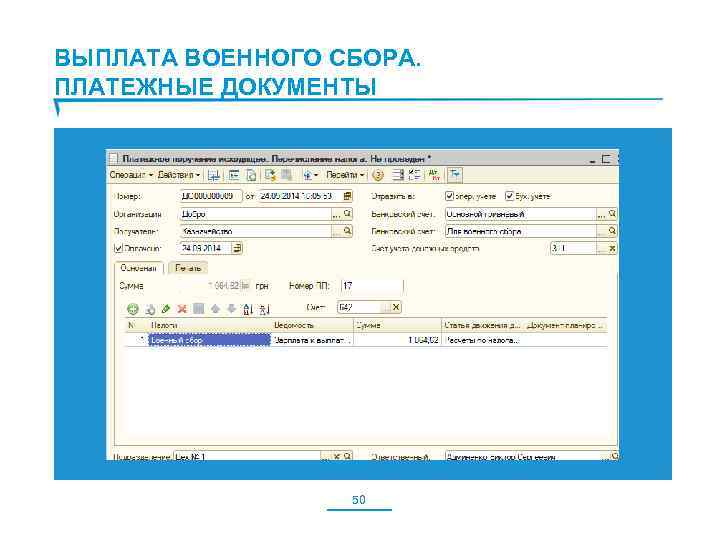 ВЫПЛАТА ВОЕННОГО СБОРА. ПЛАТЕЖНЫЕ ДОКУМЕНТЫ 50 