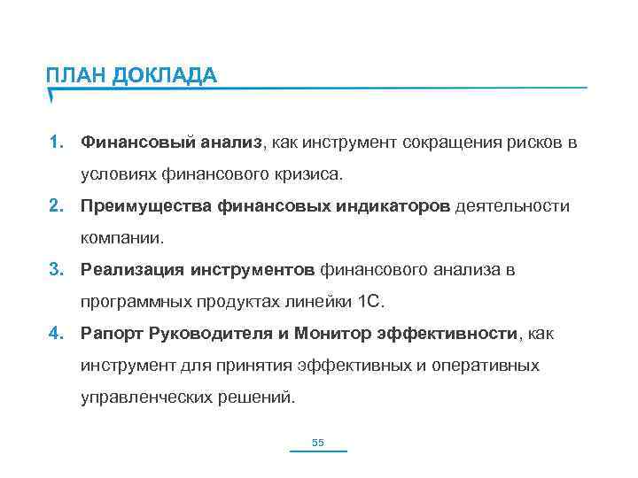 ПЛАН ДОКЛАДА 1. Финансовый анализ, как инструмент сокращения рисков в условиях финансового кризиса. 2.
