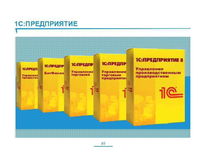 1 С: ПРЕДПРИЯТИЕ 59 