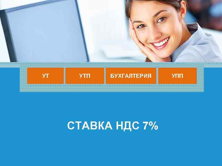 УТ УТП БУХГАЛТЕРИЯ СТАВКА НДС 7% 6 УПП 