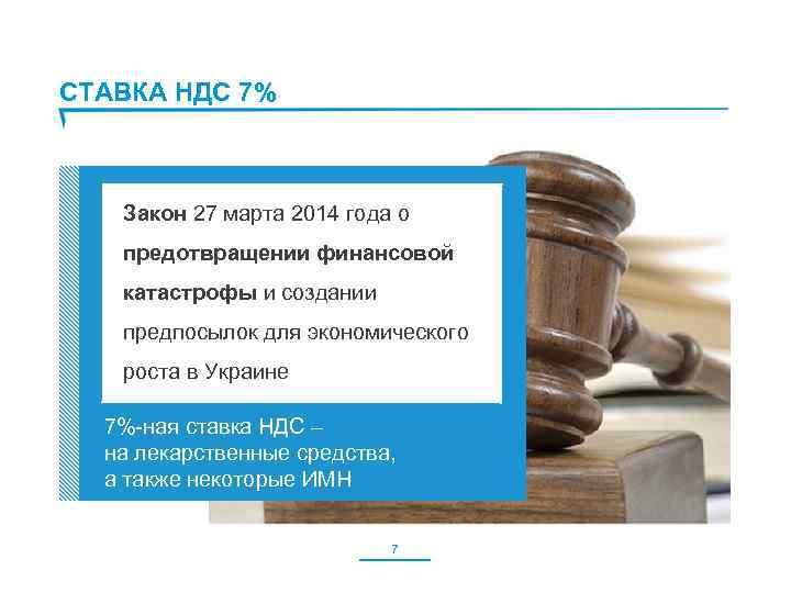 СТАВКА НДС 7% Закон 27 марта 2014 года о предотвращении финансовой катастрофы и создании