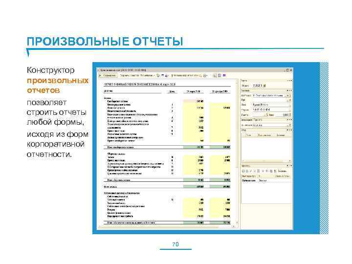 ПРОИЗВОЛЬНЫЕ ОТЧЕТЫ Конструктор произвольных отчетов позволяет строить отчеты любой формы, исходя из форм корпоративной