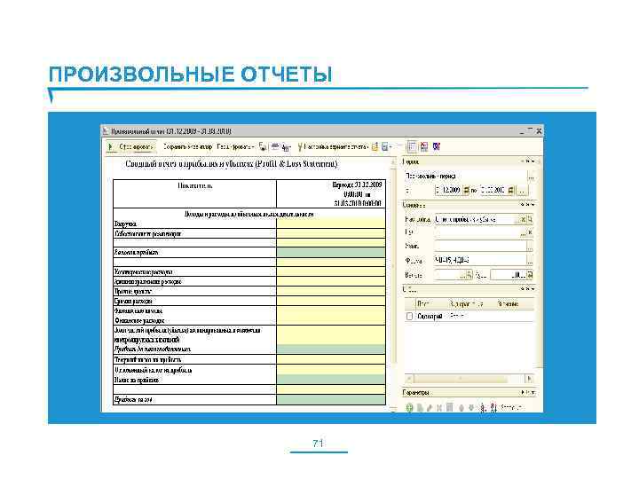 ПРОИЗВОЛЬНЫЕ ОТЧЕТЫ 71 