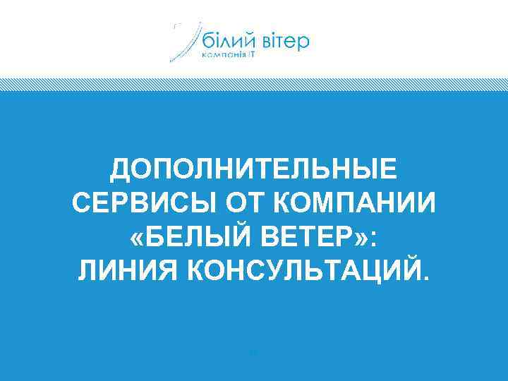 ДОПОЛНИТЕЛЬНЫЕ СЕРВИСЫ ОТ КОМПАНИИ «БЕЛЫЙ ВЕТЕР» : ЛИНИЯ КОНСУЛЬТАЦИЙ. 76 