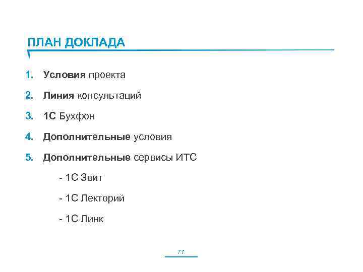 ПЛАН ДОКЛАДА 1. Условия проекта 2. Линия консультаций 3. 1 С Бухфон 4. Дополнительные