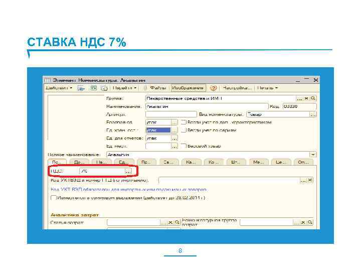 СТАВКА НДС 7% 8 