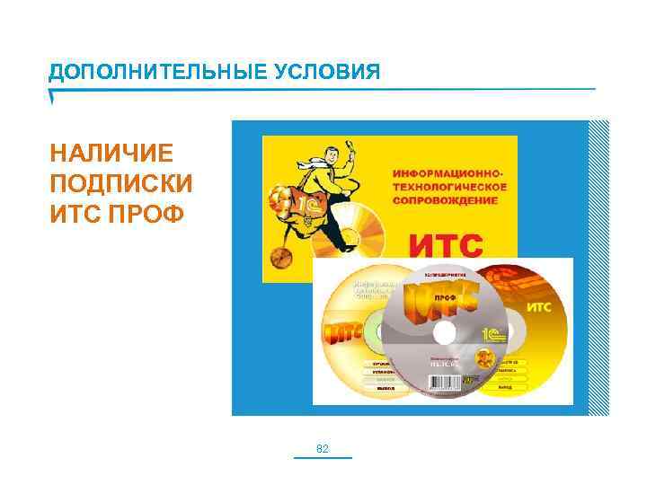 ДОПОЛНИТЕЛЬНЫЕ УСЛОВИЯ НАЛИЧИЕ ПОДПИСКИ ИТС ПРОФ 82 