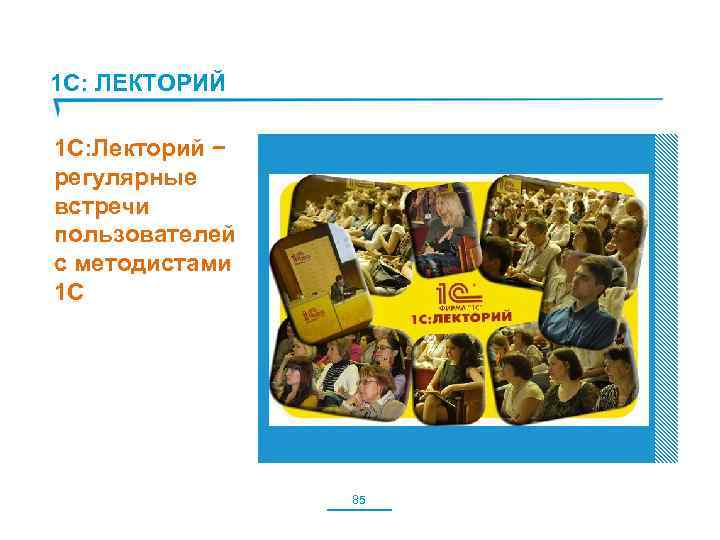 1 С: ЛЕКТОРИЙ 1 С: Лекторий − регулярные встречи пользователей с методистами 1 С