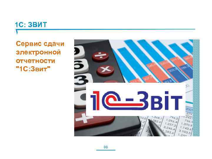 1 С: ЗВИТ Сервис сдачи электронной отчетности 