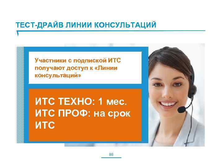 ТЕСТ-ДРАЙВ ЛИНИИ КОНСУЛЬТАЦИЙ Участники с подпиской ИТС получают доступ к «Линии консультаций» ИТС ТЕХНО: