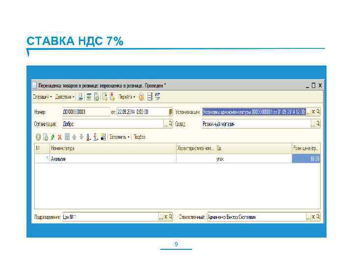 СТАВКА НДС 7% 9 