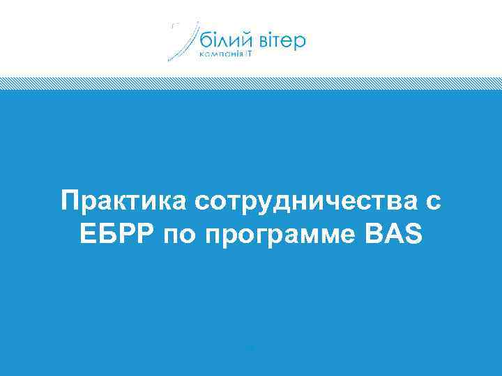 Практика сотрудничества с ЕБРР по программе BAS 90 