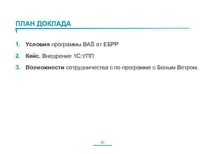 ПЛАН ДОКЛАДА 1. Условия программы BAS от ЕБРР 2. Кейс. Внедрение 1 С: УПП