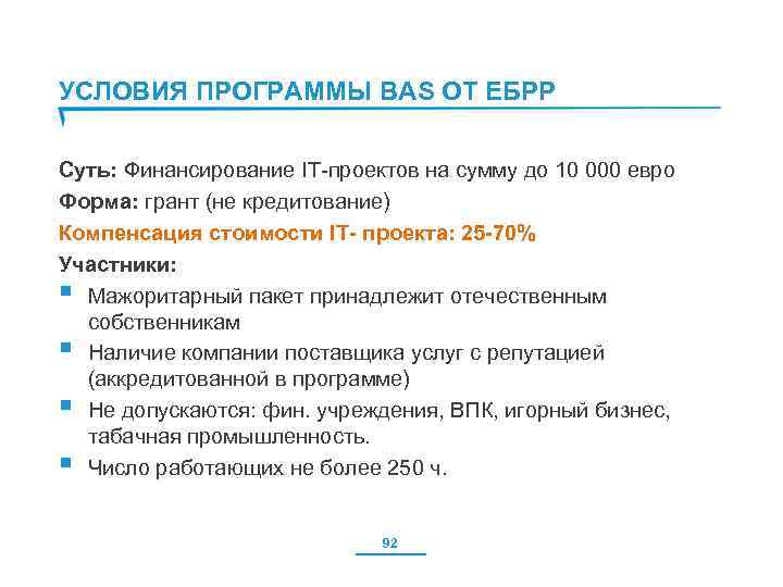 УСЛОВИЯ ПРОГРАММЫ BAS ОТ ЕБРР Суть: Финансирование IT-проектов на сумму до 10 000 евро