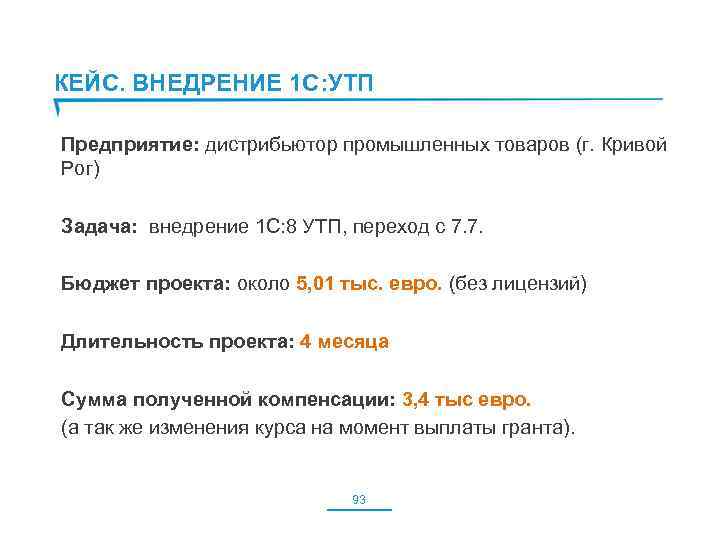КЕЙС. ВНЕДРЕНИЕ 1 С: УТП Предприятие: дистрибьютор промышленных товаров (г. Кривой Рог) Задача: внедрение