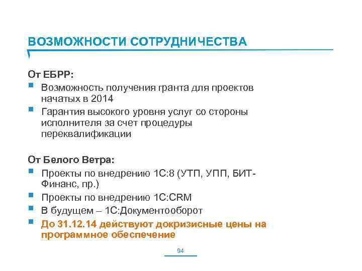ВОЗМОЖНОСТИ СОТРУДНИЧЕСТВА От ЕБРР: § Возможность получения гранта для проектов начатых в 2014 §