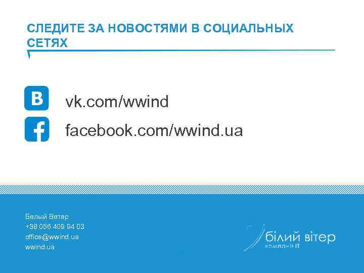 СЛЕДИТЕ ЗА НОВОСТЯМИ В СОЦИАЛЬНЫХ СЕТЯХ vk. com/wwind facebook. com/wwind. ua Белый Ветер +38