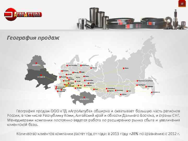 13 География продаж ООО «ТД «Агро. Ахтуба» обширна и охватывает большую часть регионов России,