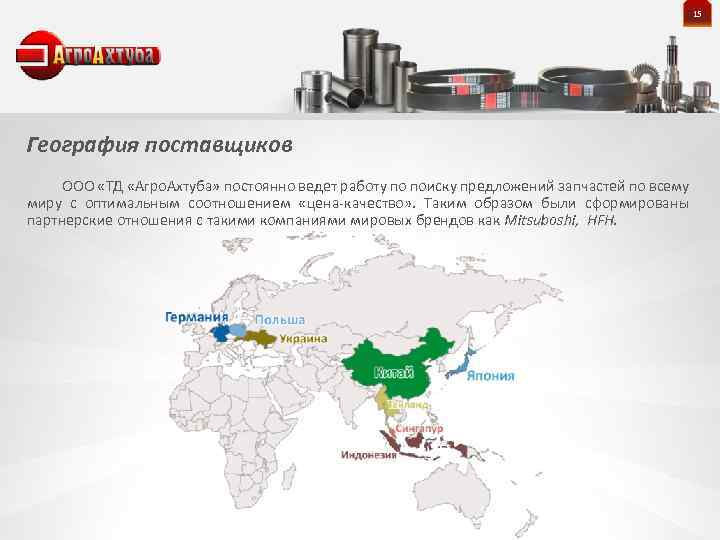 15 География поставщиков ООО «ТД «Агро. Ахтуба» постоянно ведет работу по поиску предложений запчастей