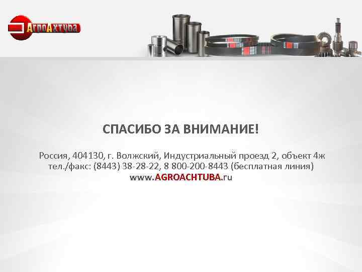 СПАСИБО ЗА ВНИМАНИЕ! Россия, 404130, г. Волжский, Индустриальный проезд 2, объект 4 ж тел.