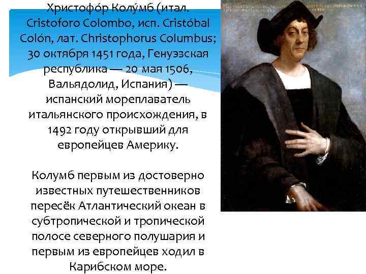 Христофо р Колу мб (итал. Cristoforo Colombo, исп. Cristóbal Colón, лат. Christophorus Columbus; 30