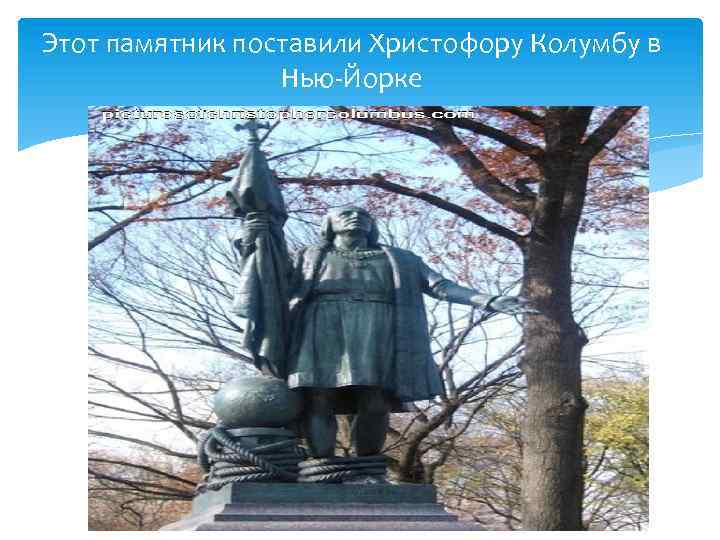 Этот памятник поставили Христофору Колумбу в Нью-Йорке 