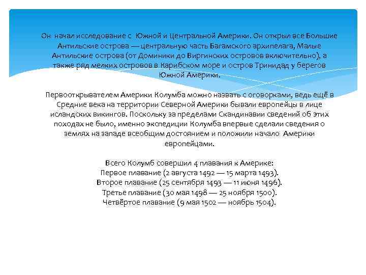 Он начал исследование с Южной и Центральной Америки. Он открыл все Большие Антильские острова