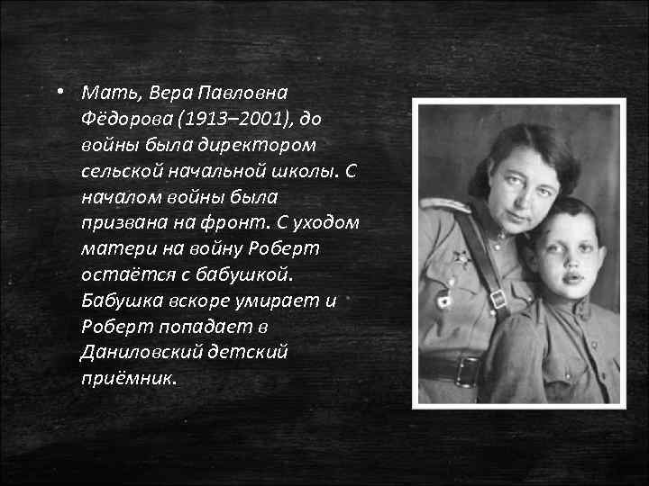  • Мать, Вера Павловна Фёдорова (1913– 2001), до войны была директором сельской начальной