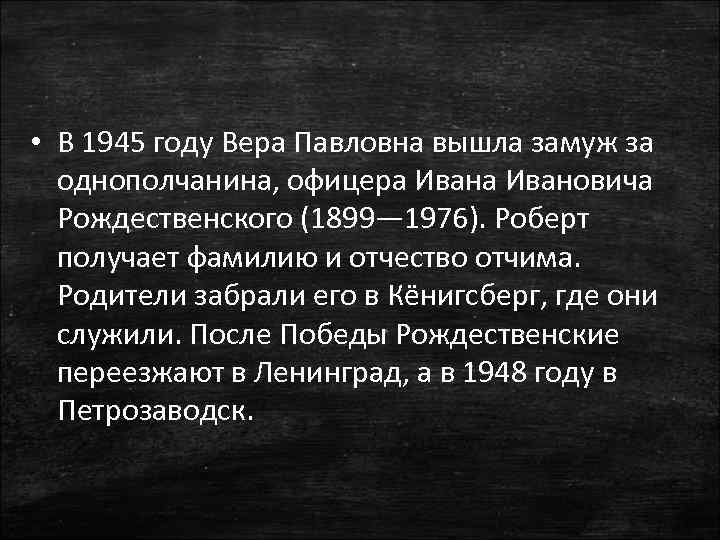  • В 1945 году Вера Павловна вышла замуж за однополчанина, офицера Ивановича Рождественского