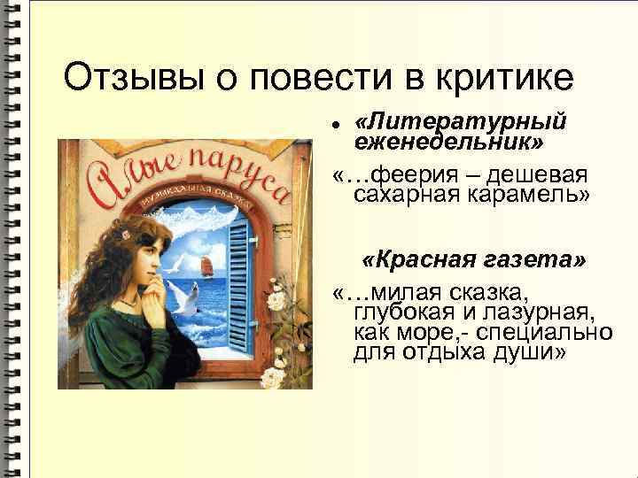 Отзывы о повести в критике «Литературный еженедельник» «…феерия – дешевая сахарная карамель» «Красная газета»