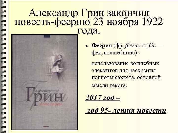 Александр Грин закончил повесть-феерию 23 ноября 1922 года. Фее рия (фр. féerie, от fée