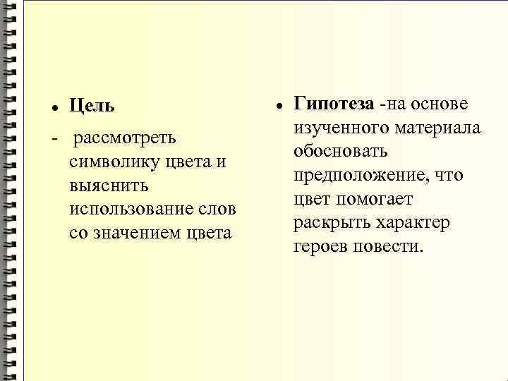  Цель - рассмотреть символику цвета и выяснить использование слов со значением цвета Гипотеза