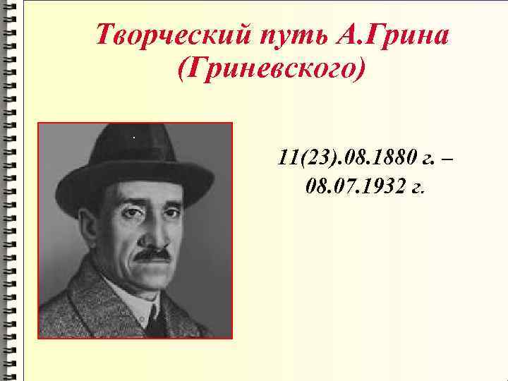 Творческий путь А. Грина (Гриневского). 11(23). 08. 1880 г. – 08. 07. 1932 г.