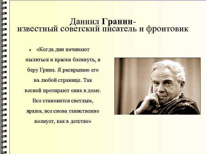 Даниил Гранин- известный советский писатель и фронтовик «Когда дни начинают пылиться и краски блекнуть,