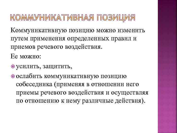 Усиление позиции. Усиление коммуникативной позиции. Коммуникативные позиции. Коммуникативная позиция примеры. Коммуникативная позиция в общении.