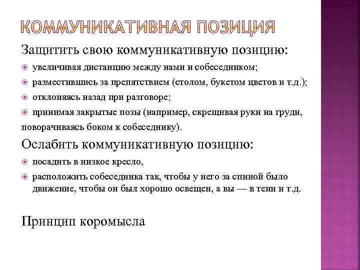 Увеличение позиции. Усиление коммуникативной позиции. Коммуникативные позиции. Ослабить коммуникативную позицию собеседника можно:. Способы усиления коммуникативной позиции.