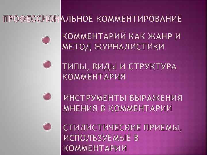 ПРОФЕССИОНАЛЬНОЕ КОММЕНТИРОВАНИЕ КОММЕНТАРИЙ КАК ЖАНР И МЕТОД ЖУРНАЛИСТИКИ ТИПЫ, ВИДЫ И СТРУКТУРА КОММЕНТАРИЯ ИНСТРУМЕНТЫ