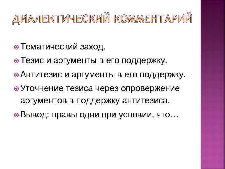  Тематический заход. Тезис и аргументы в его поддержку. Антитезис и аргументы в его