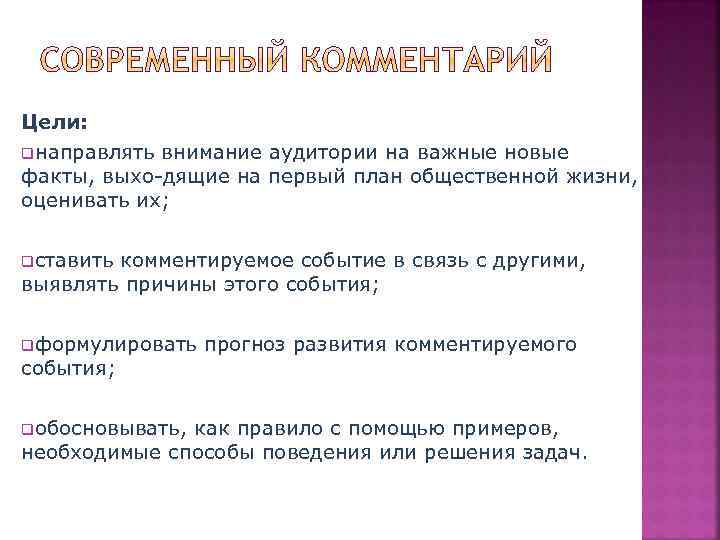 Цели: qнаправлять внимание аудитории на важные новые факты, выхо дящие на первый план общественной