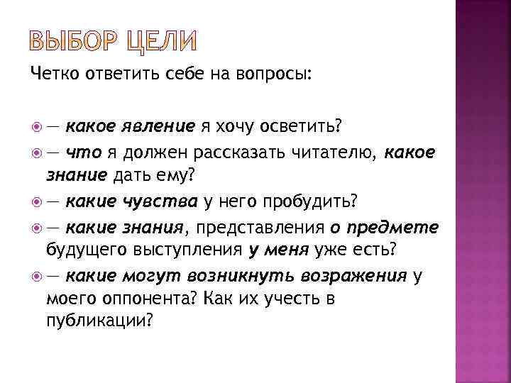 Четко ответить себе на вопросы: — какое явление я хочу осветить? — что я