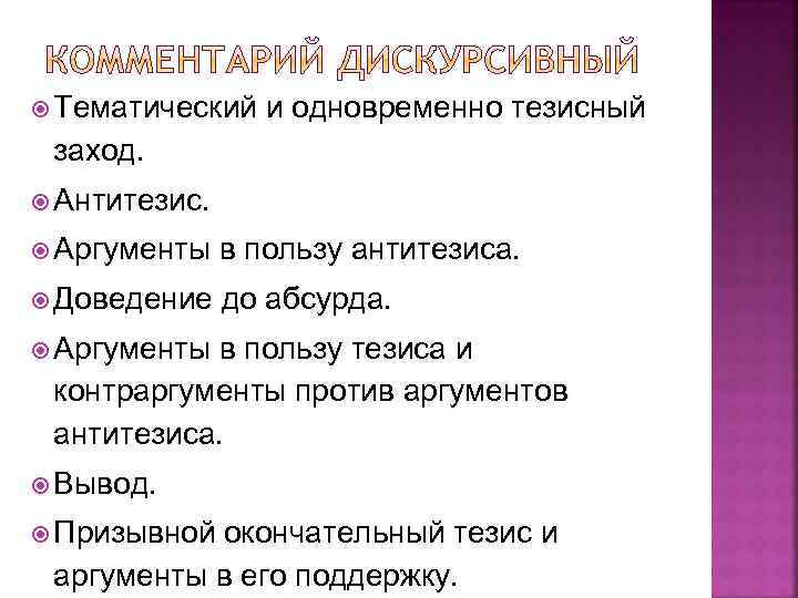  Тематический и одновременно тезисный заход. Антитезис. Аргументы в пользу антитезиса. Доведение до абсурда.